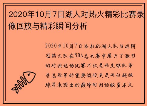 2020年10月7日湖人对热火精彩比赛录像回放与精彩瞬间分析