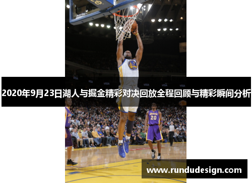 2020年9月23日湖人与掘金精彩对决回放全程回顾与精彩瞬间分析