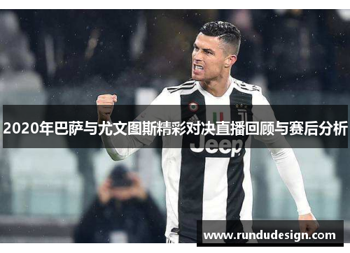 2020年巴萨与尤文图斯精彩对决直播回顾与赛后分析