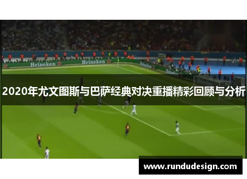 2020年尤文图斯与巴萨经典对决重播精彩回顾与分析 2020年尤文图斯与巴萨经典对决重播精彩回顾与分析