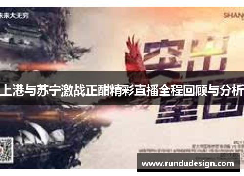 上港与苏宁激战正酣精彩直播全程回顾与分析
