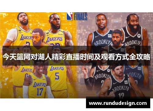 今天篮网对湖人精彩直播时间及观看方式全攻略