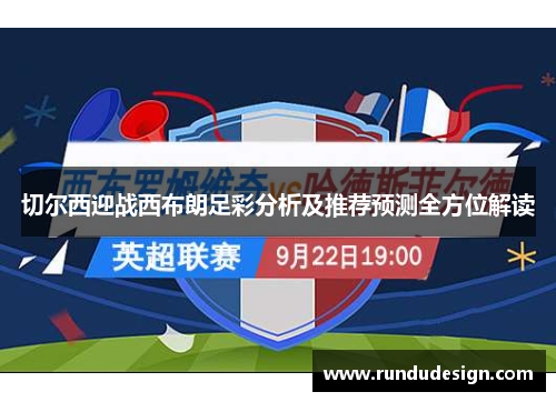 切尔西迎战西布朗足彩分析及推荐预测全方位解读