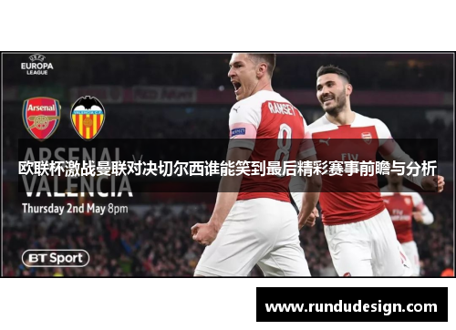 欧联杯激战曼联对决切尔西谁能笑到最后精彩赛事前瞻与分析