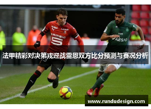 法甲精彩对决第戎迎战雷恩双方比分预测与赛况分析