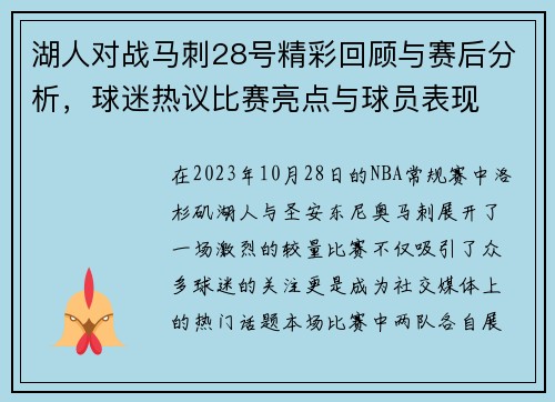 湖人对战马刺28号精彩回顾与赛后分析，球迷热议比赛亮点与球员表现