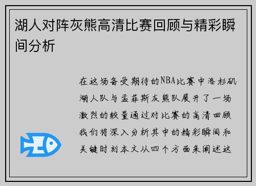 湖人对阵灰熊高清比赛回顾与精彩瞬间分析