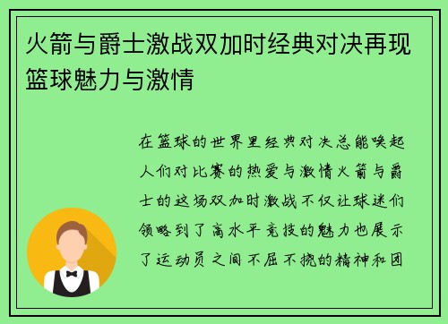 火箭与爵士激战双加时经典对决再现篮球魅力与激情