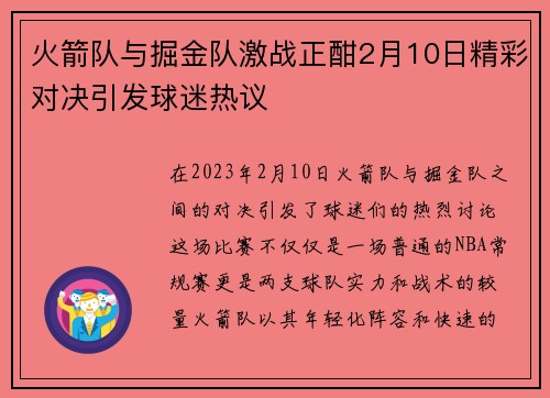 火箭队与掘金队激战正酣2月10日精彩对决引发球迷热议
