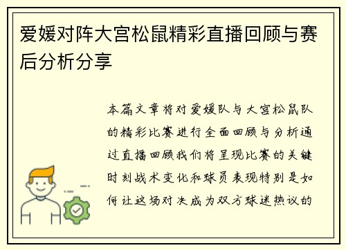爱媛对阵大宫松鼠精彩直播回顾与赛后分析分享
