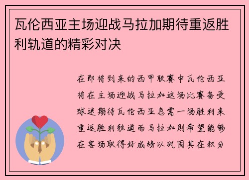 瓦伦西亚主场迎战马拉加期待重返胜利轨道的精彩对决
