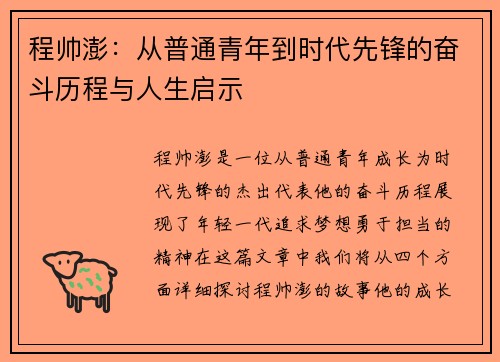 程帅澎：从普通青年到时代先锋的奋斗历程与人生启示