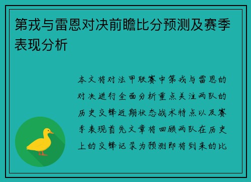 第戎与雷恩对决前瞻比分预测及赛季表现分析