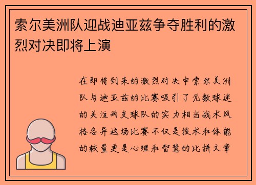 索尔美洲队迎战迪亚兹争夺胜利的激烈对决即将上演