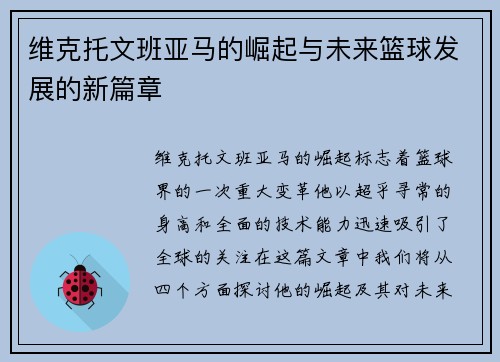 维克托文班亚马的崛起与未来篮球发展的新篇章