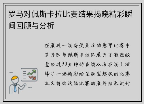 罗马对佩斯卡拉比赛结果揭晓精彩瞬间回顾与分析