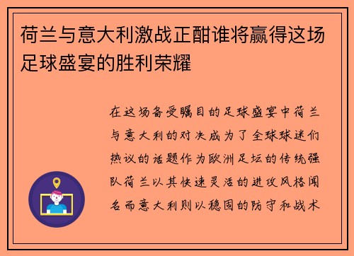 荷兰与意大利激战正酣谁将赢得这场足球盛宴的胜利荣耀
