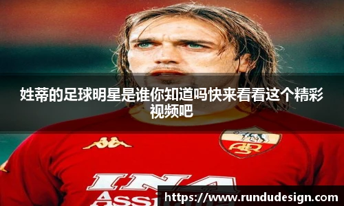 姓蒂的足球明星是谁你知道吗快来看看这个精彩视频吧