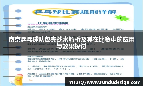 南京乒乓球队包夹战术解析及其在比赛中的应用与效果探讨
