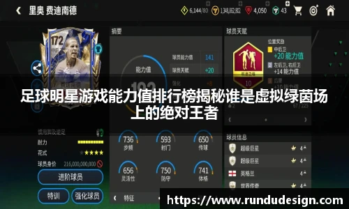 足球明星游戏能力值排行榜揭秘谁是虚拟绿茵场上的绝对王者